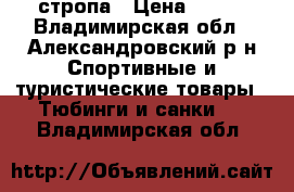 стропа › Цена ­ 100 - Владимирская обл., Александровский р-н Спортивные и туристические товары » Тюбинги и санки   . Владимирская обл.